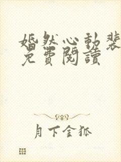 婚然心动裴安之免费阅读