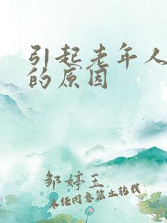 引起老年人失眠的原因