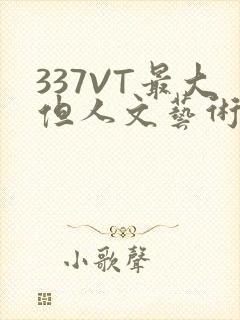 337VT最大但人文艺术西方