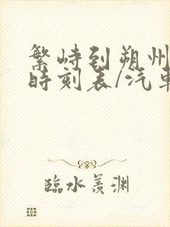 繁峙到朔州汽车时刻表/汽车票查询