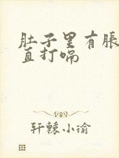 肚子里有胀气一直打嗝