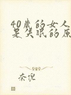 40岁的女人老是失眠的原因