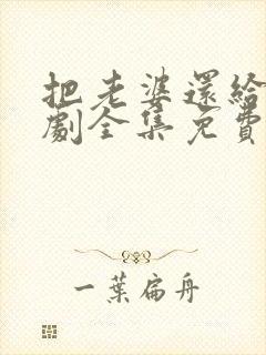 把老婆还给我短剧全集免费观看