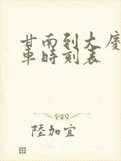 甘南到大庆的客车时刻表