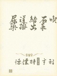 尿道结石吃什么药排出来