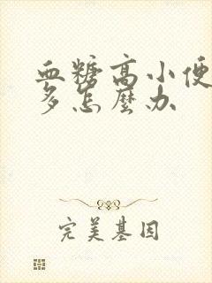 血糖高小便次数多怎么办