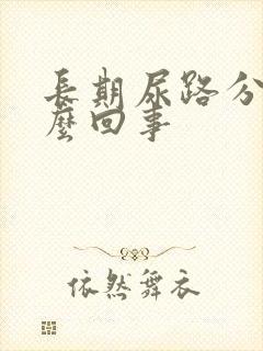 长期尿路分叉怎么回事