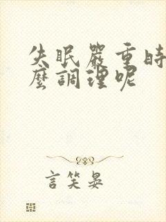 失眠严重时应怎么调理呢