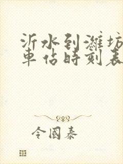 沂水到潍坊的汽车站时刻表