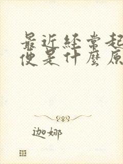 最近经常起夜小便是什么原因女