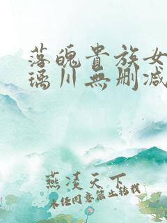 落魄贵族女仆琉璃川无删减版