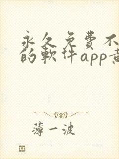 永久免费不收费的软件app黄色