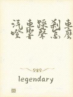 汽车踩刹车有咯噔响声怎么回事