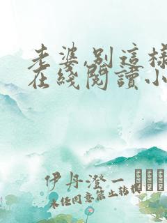 老婆,别这样 在线阅读小说