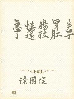 急性肠胃炎两天了还拉肚子