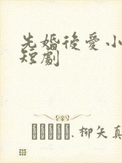 先婚后爱小甜妻短剧