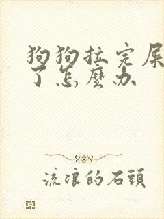 狗狗拉完屎就吃了怎么办