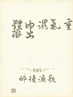 体内湿气重怎么排出