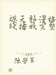 遮天动漫格策在线播放完整版在线观看