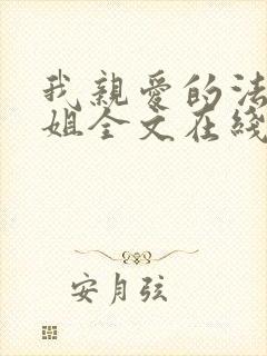 我亲爱的法医小姐全文在线阅读免费