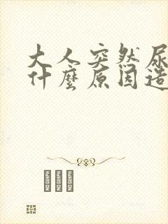 大人突然尿床是什么原因造成的