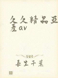 久久精品亚洲国产av