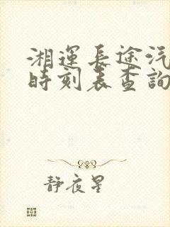 湘运长途汽车站时刻表查询