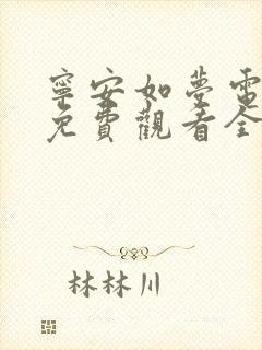 宁安如梦电视剧免费观看全集在线高清