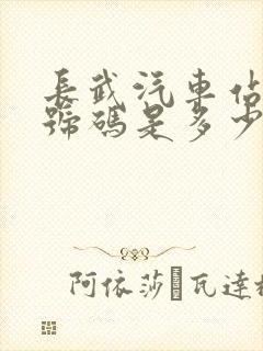 长武汽车站电话号码是多少