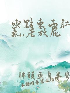 吃点东西肚子胀气,老放屁