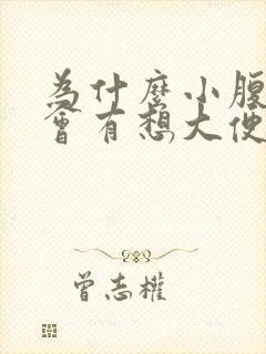 为什么小腹疼痛会有想大便的感觉呢