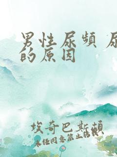 男性尿频 尿痛的原因