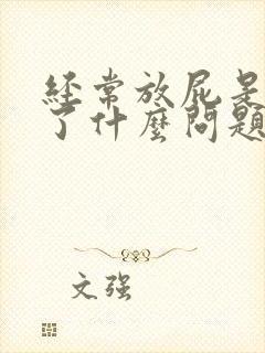 经常放屁是肝出了什么问题