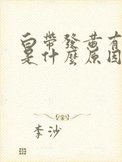 白带发黄有恶臭是什么原因