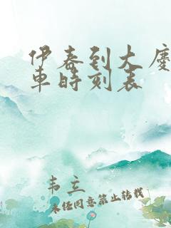 伊春到大庆的客车时刻表