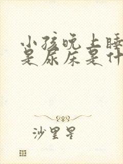 小孩晚上睡觉老是尿床是什么原因