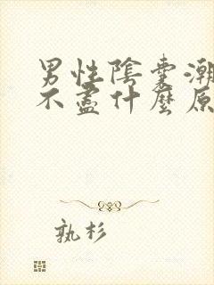 男性阴囊潮湿尿不尽什么原因