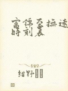 富锦至抚远火车时刻表