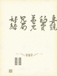 好兄弟的妻子大结局免费观看