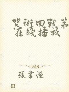 咒术回战第二季 在线播放