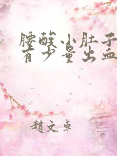 腰酸小肚子疼还有少量出血