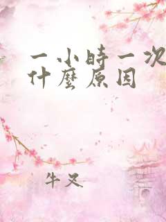 一小时一次尿是什么原因