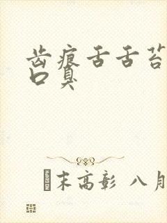 齿痕舌舌苔白腻口臭