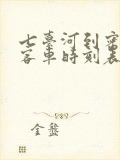 七台河到密山的客车时刻表