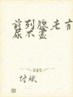 前列腺老有尿意尿不尽