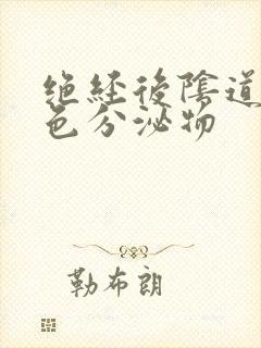 绝经后阴道流黄色分泌物