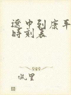 辽中到康平客车时刻表