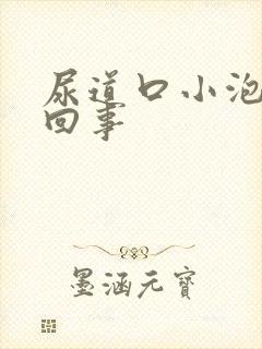 尿道口小泡怎么回事