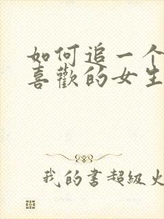 如何追一个自己喜欢的女生