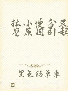 拉小便分叉是什么原因引起的